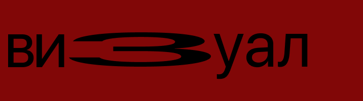 визуал